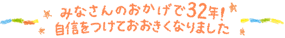(さいたま市用)みなさんのおかげで33年!自身をつけて大きくなりました