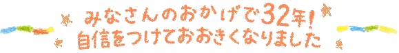 (宮崎県用)みなさんのおかげで33年!自身をつけて大きくなりました