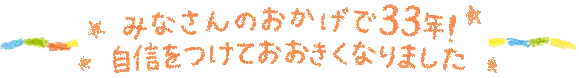 (青森県用)みなさんのおかげで34年!自身をつけて大きくなりました