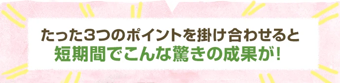 （浅野用）短期間で驚きの成果が！