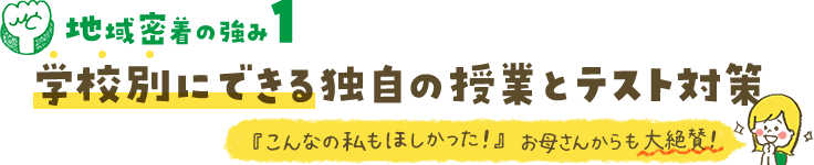(昭島市用)学校別にできる独自の授業とテスト対策
