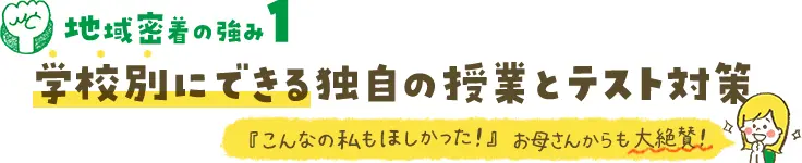 （菊陽町用）学校別にできる独自の授業とテスト対策