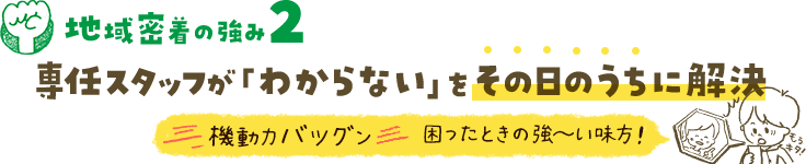 (昭島市用)専任スタッフが『わからない』をその日のうちに解決
