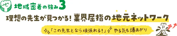 （有田町用）理想の先生が見つかる業界屈指の地元ネットワーク