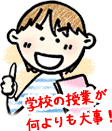 学校の授業がなによりも大事!