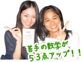 苦手な数学が53点アップ!