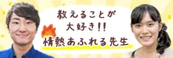 教えることが大好き！情熱あふれる先生