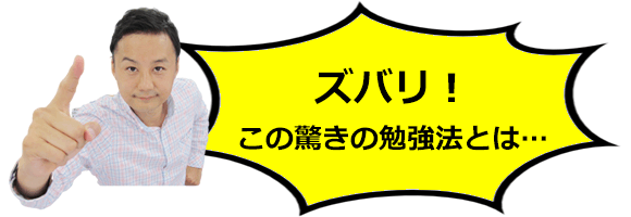 (浜田市用)ズバリ!この驚きの勉強法とは…