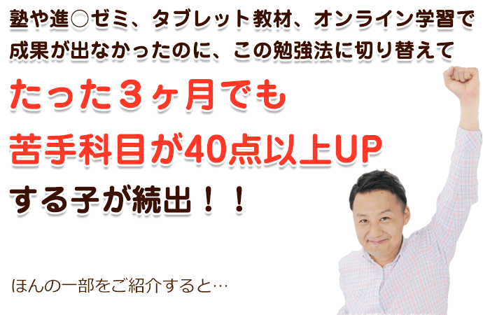 (浜田市用)塾や進○ゼミ、タブレット教材、オンライン学習で成果が出なかったのに、この勉強法に切り替えて