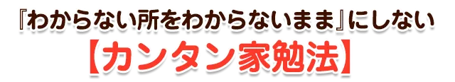 『わからない所をわからないまま』にしない【カンタン家勉法】