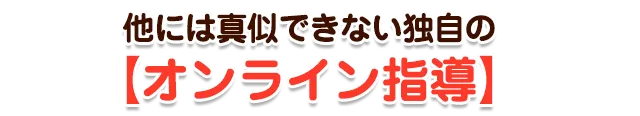 他には真似できない独自の「オンライン指導」