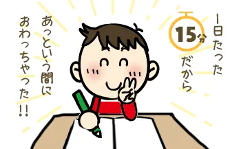 一日たった15分