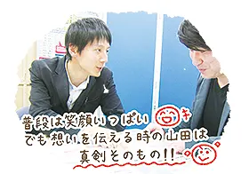 普段は笑顔いっぱい!でも想いを伝える時の山田は真剣そのもの!