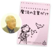 平出宣一先生監修の【魔法の言葉がげ】