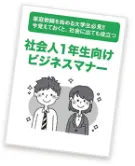 社会人ビジネスマナー