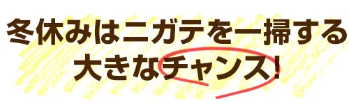 冬休みはニガテを一掃する大きなチャンス!