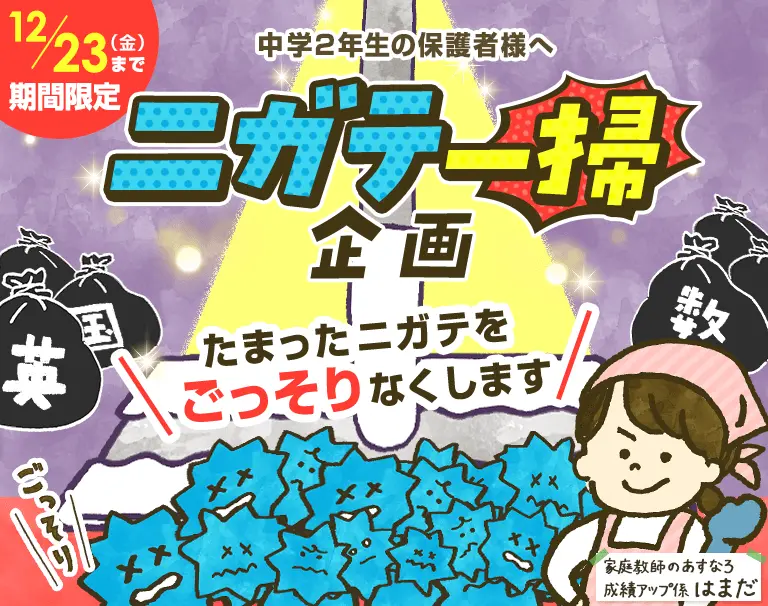 ニガテ一掃