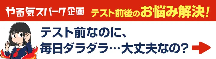 テスト前『やる気スパーク企画』