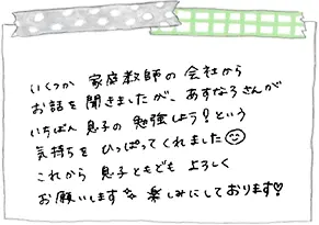 ご家庭の声：直筆