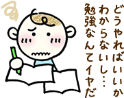 イラスト:どうやればいいかわからないし…勉強なんてイヤだ。悩む小学生の男の子