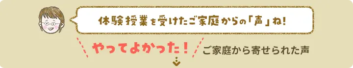 体験授業を受けたご家庭からの声