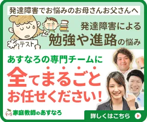 家庭教師のあすなろ発達障害ページバナー