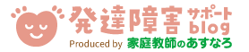 発達障害ブログ Powered by 家庭教師のあすなろ