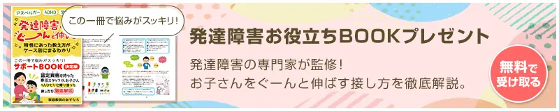 発達障害お役立ちブックプレゼント