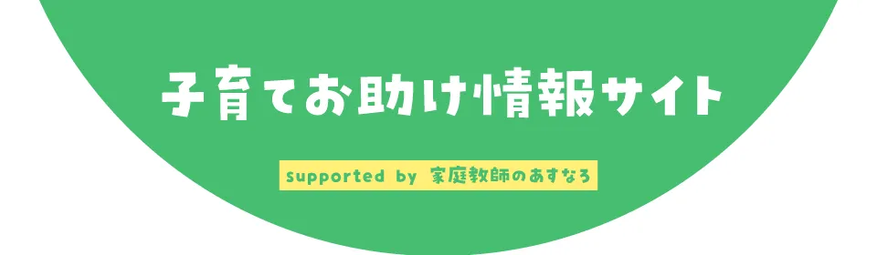 子育てお助け情報局