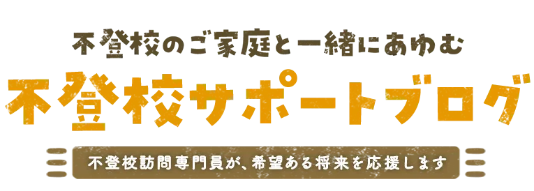 不登校による勉強の遅れや日常生活の不安、解消します！