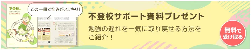 不登校サポート資料プレゼント