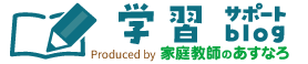 学習ブログ Powered by 家庭教師のあすなろ