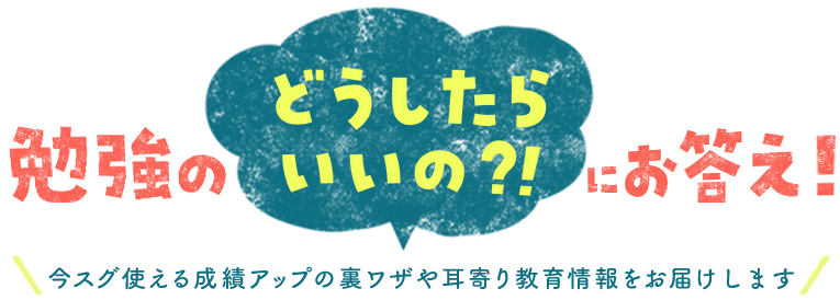 学習による勉強の遅れや日常生活の不安、解消します！