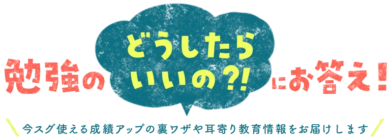 教育による勉強の遅れや日常生活の不安、解消します！