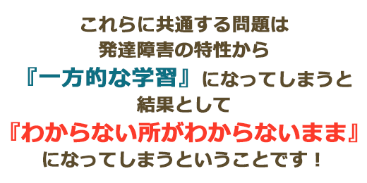 これら問題の共通の原因は一方的な学習になっていることです