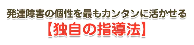 発達障害の子の自信と成績をグーンと伸ばしたお子さんの特性に合わせた「唯一の指導」