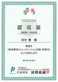 発達障害コミュニケーション指導者認定証