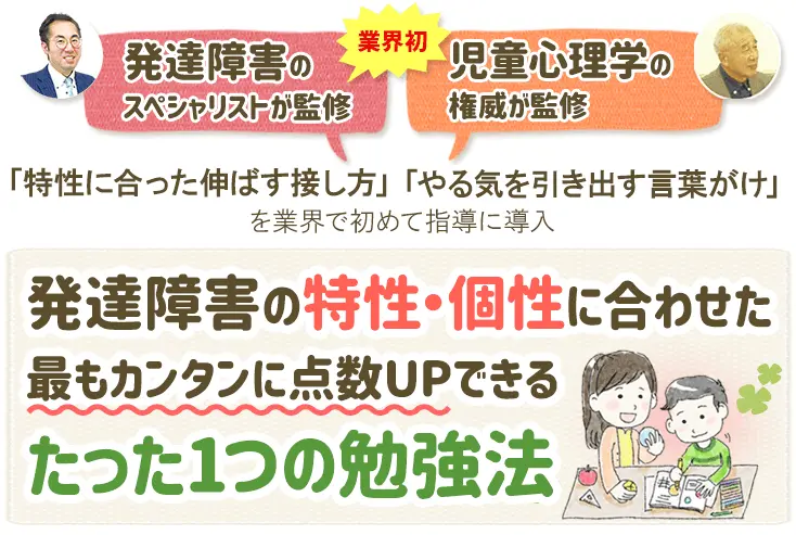 発達障害の特性・個性に合わせた家庭教師。もっともカンタンに点数アップできる唯一の勉強法