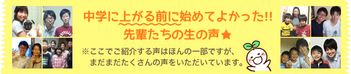 中学生に上がる前に初めてよかった!!先輩たちの生の声