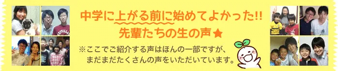 中学生に上がる前に初めてよかった！！先輩たちの生の声