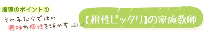 【相性ピッタリ】の家庭教師