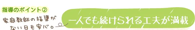 一人でも続けられる工夫が満載