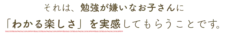 分かる楽しさを実感