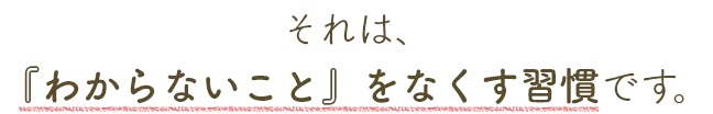 わからないことを無くす習慣