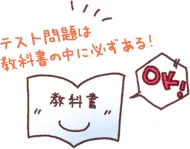 テスト問題は教科書の中に必ずある！