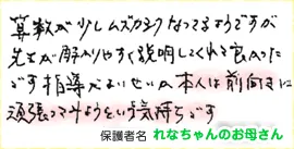 できるっ!!自信がついて､ニガテな算数にも積極的にチャレンジ☆