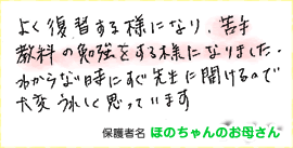 頼もしい先生のおかげ、苦手教科の復習も自分から進んでやるように!!