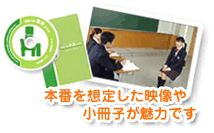 本番を想定した映像や小冊子が魅力です
