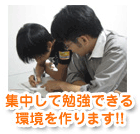 集中して勉強できる環境を作ります!!