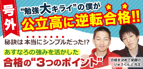 勉強大キライの僕が公立の高校受験に逆転合格!あすなろの強みを生かした合格の3つのポイント